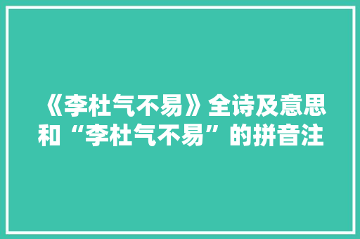 《李杜气不易》全诗及意思和“李杜气不易”的拼音注释