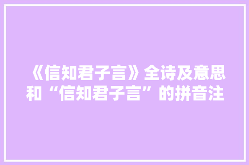 《信知君子言》全诗及意思和“信知君子言”的拼音注释