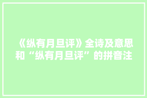 《纵有月旦评》全诗及意思和“纵有月旦评”的拼音注释