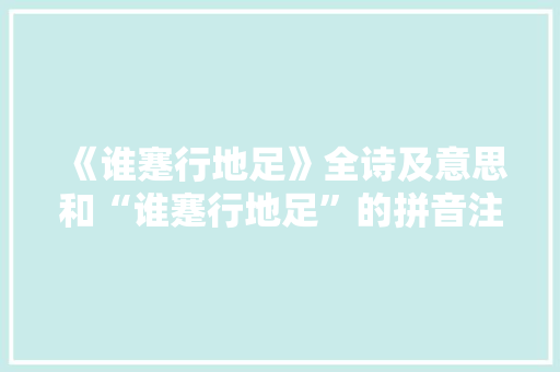 《谁蹇行地足》全诗及意思和“谁蹇行地足”的拼音注释