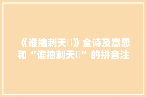 《谁抽刺天鬐》全诗及意思和“谁抽刺天鬐”的拼音注释