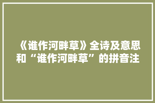 《谁作河畔草》全诗及意思和“谁作河畔草”的拼音注释