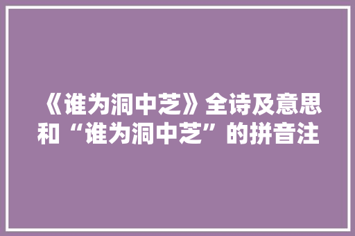 《谁为洞中芝》全诗及意思和“谁为洞中芝”的拼音注释 诗词鉴赏