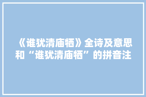 《谁犹清庙牺》全诗及意思和“谁犹清庙牺”的拼音注释