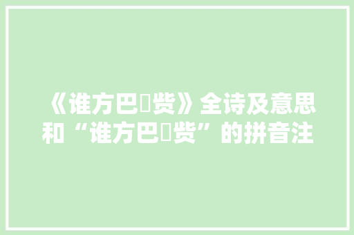 《谁方巴賨赀》全诗及意思和“谁方巴賨赀”的拼音注释 诗词鉴赏