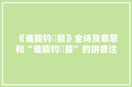 《谁能钓抃鳌》全诗及意思和“谁能钓抃鳌”的拼音注释 诗词鉴赏