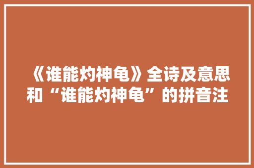 《谁能灼神龟》全诗及意思和“谁能灼神龟”的拼音注释