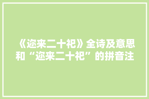 《迩来二十祀》全诗及意思和“迩来二十祀”的拼音注释 诗词鉴赏