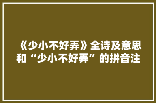 《少小不好弄》全诗及意思和“少小不好弄”的拼音注释 诗词鉴赏