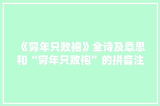 《穷年只败袍》全诗及意思和“穷年只败袍”的拼音注释 诗词鉴赏