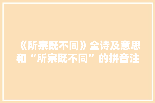 《所宗既不同》全诗及意思和“所宗既不同”的拼音注释