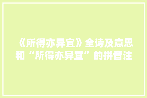 《所得亦异宜》全诗及意思和“所得亦异宜”的拼音注释 诗词鉴赏
