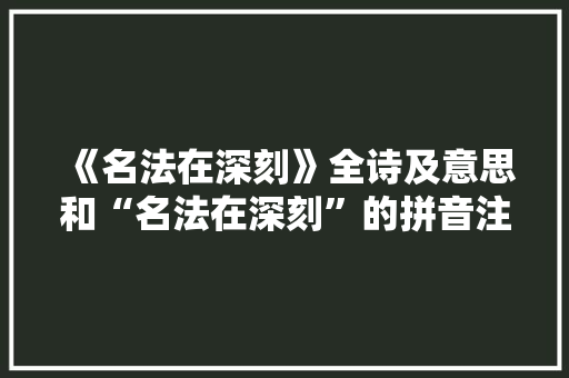 《名法在深刻》全诗及意思和“名法在深刻”的拼音注释