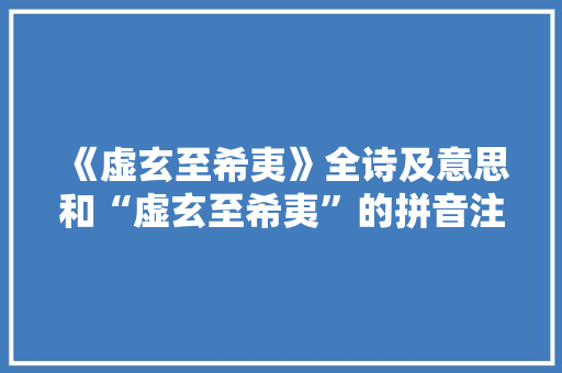 《虚玄至希夷》全诗及意思和“虚玄至希夷”的拼音注释 诗词鉴赏