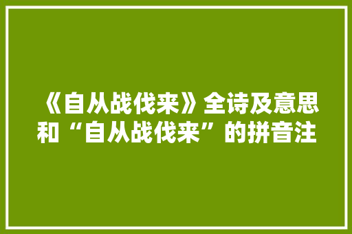 《自从战伐来》全诗及意思和“自从战伐来”的拼音注释