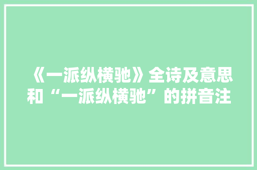 《一派纵横驰》全诗及意思和“一派纵横驰”的拼音注释 诗词鉴赏
