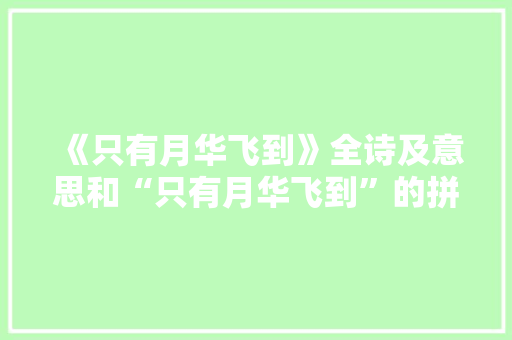 《只有月华飞到》全诗及意思和“只有月华飞到”的拼音注释