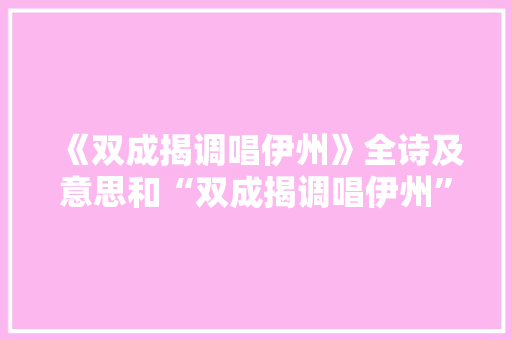 《双成揭调唱伊州》全诗及意思和“双成揭调唱伊州”的拼音注释 诗词鉴赏