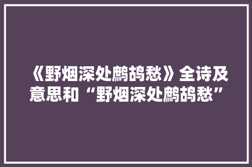 《野烟深处鹧鸪愁》全诗及意思和“野烟深处鹧鸪愁”的拼音注释