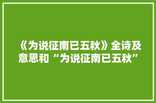 《为说征南已五秋》全诗及意思和“为说征南已五秋”的拼音注释 诗词鉴赏