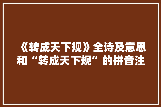 《转成天下规》全诗及意思和“转成天下规”的拼音注释