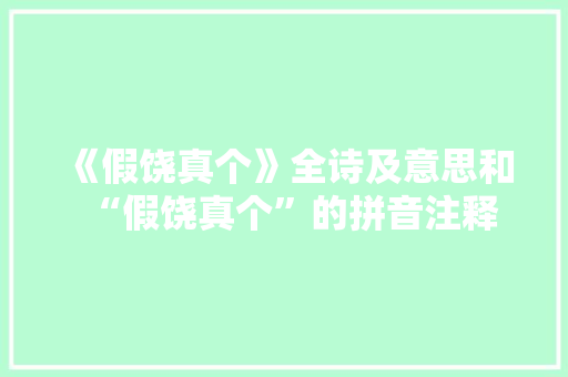 《假饶真个》全诗及意思和“假饶真个”的拼音注释