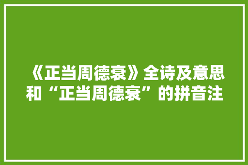 《正当周德衰》全诗及意思和“正当周德衰”的拼音注释