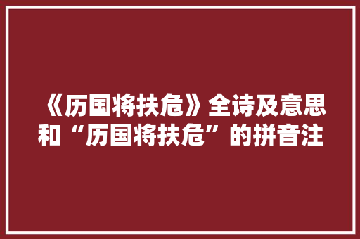 《历国将扶危》全诗及意思和“历国将扶危”的拼音注释 诗词鉴赏
