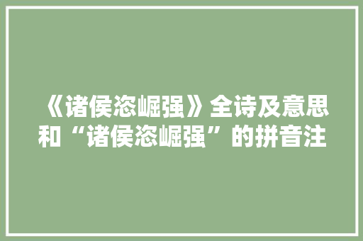 《诸侯恣崛强》全诗及意思和“诸侯恣崛强”的拼音注释