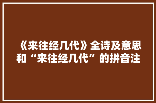 《来往经几代》全诗及意思和“来往经几代”的拼音注释