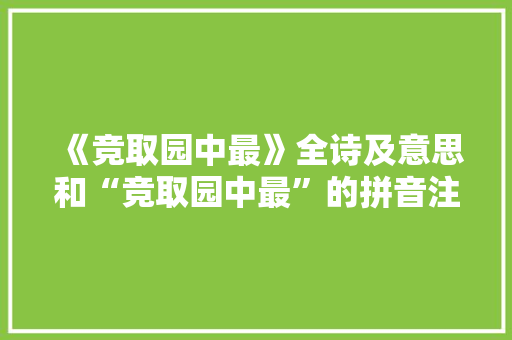 《竞取园中最》全诗及意思和“竞取园中最”的拼音注释