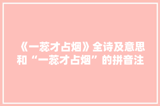 《一蕊才占烟》全诗及意思和“一蕊才占烟”的拼音注释 诗词鉴赏