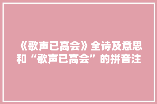 《歌声已高会》全诗及意思和“歌声已高会”的拼音注释