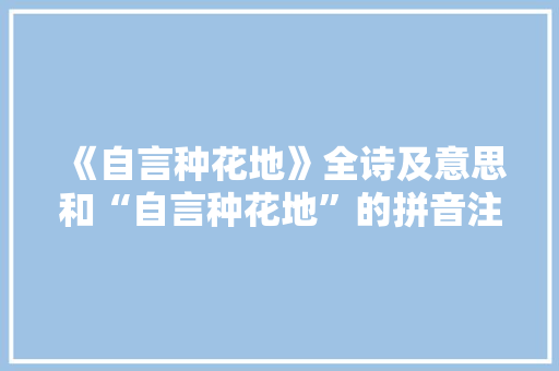 《自言种花地》全诗及意思和“自言种花地”的拼音注释