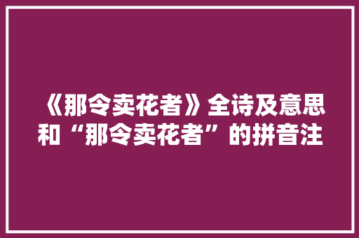 《那令卖花者》全诗及意思和“那令卖花者”的拼音注释