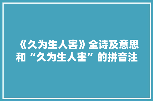 《久为生人害》全诗及意思和“久为生人害”的拼音注释
