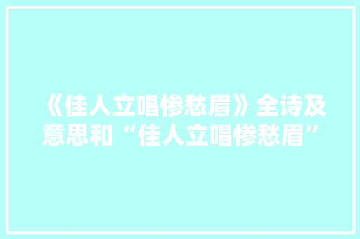 《佳人立唱惨愁眉》全诗及意思和“佳人立唱惨愁眉”的拼音注释