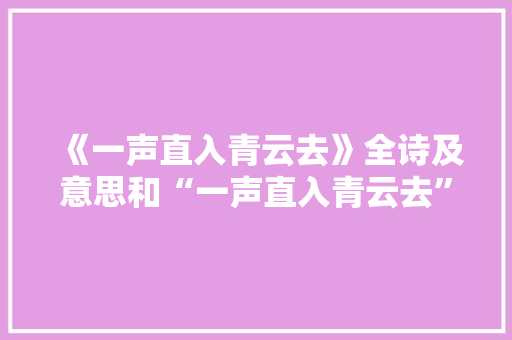 《一声直入青云去》全诗及意思和“一声直入青云去”的拼音注释 诗词鉴赏