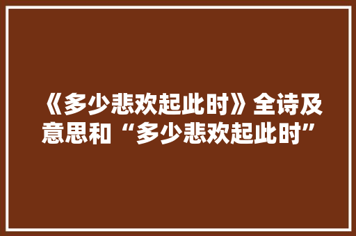 《多少悲欢起此时》全诗及意思和“多少悲欢起此时”的拼音注释