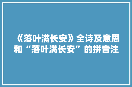 《落叶满长安》全诗及意思和“落叶满长安”的拼音注释