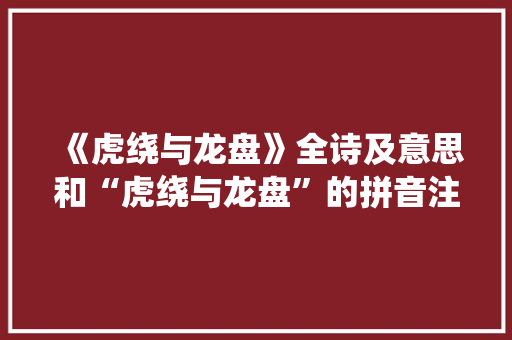 《虎绕与龙盘》全诗及意思和“虎绕与龙盘”的拼音注释 诗词鉴赏