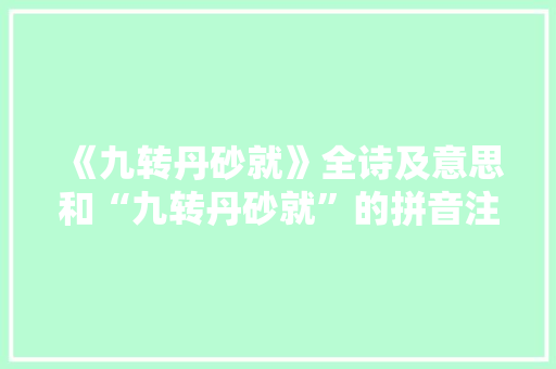 《九转丹砂就》全诗及意思和“九转丹砂就”的拼音注释