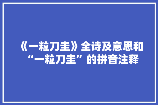 《一粒刀圭》全诗及意思和“一粒刀圭”的拼音注释
