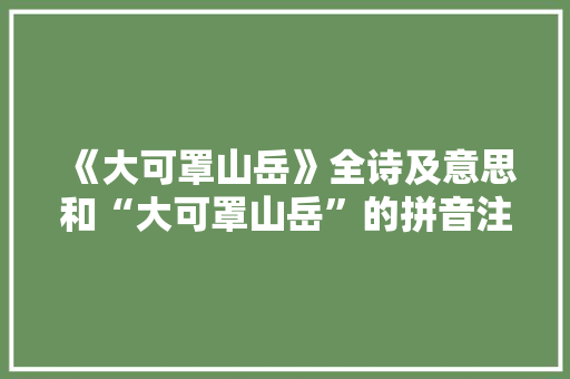 《大可罩山岳》全诗及意思和“大可罩山岳”的拼音注释