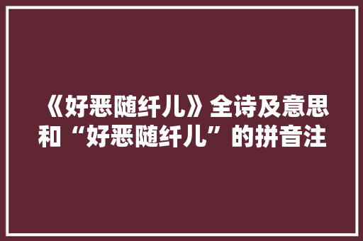 《好恶随纤儿》全诗及意思和“好恶随纤儿”的拼音注释 诗词鉴赏