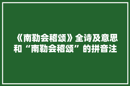 《南勒会稽颂》全诗及意思和“南勒会稽颂”的拼音注释