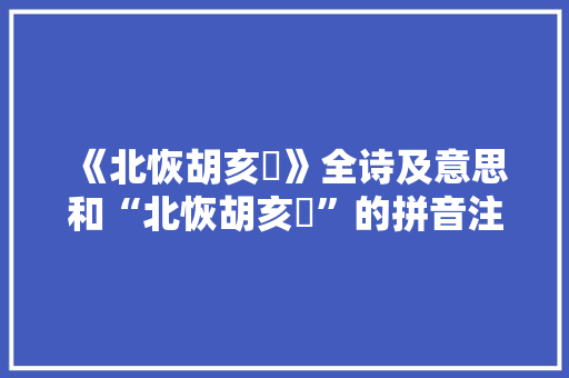 《北恢胡亥阺》全诗及意思和“北恢胡亥阺”的拼音注释 诗词鉴赏