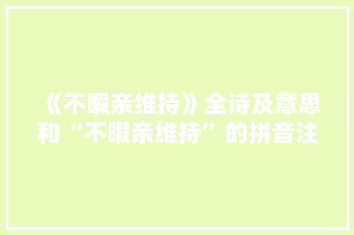 《不暇亲维持》全诗及意思和“不暇亲维持”的拼音注释 诗词鉴赏