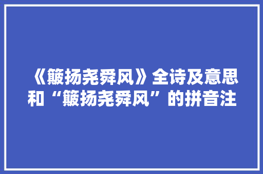 《簸扬尧舜风》全诗及意思和“簸扬尧舜风”的拼音注释