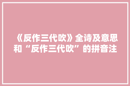 《反作三代吹》全诗及意思和“反作三代吹”的拼音注释 诗词鉴赏